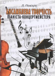 Одеська національна музична академія :: Видання :: Повзун Л.І. Ансамблева творчість піаніста-концертмейстера