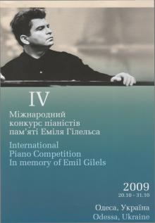 Одеська національна музична академія :: Видання :: IV Міжнародний конкурс піаністів памяті Еміля Гілельса