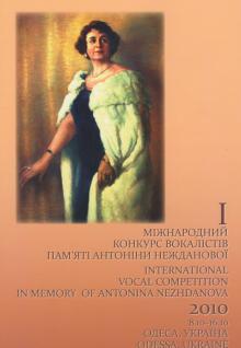 The Odessa National A. V. Nezhdanova Academy of Music  :: Publication :: I International Vocal Competition in memory of Antonina Nezhdanova