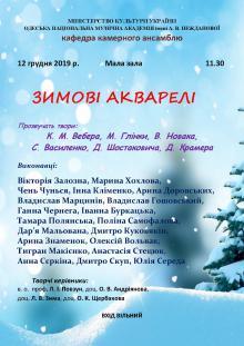 Одесская национальная музыкальная академия :: Новости :: "Зимние акварели"