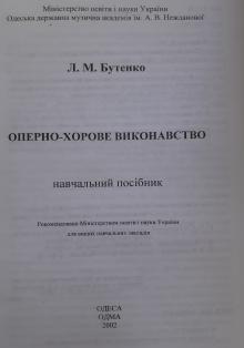 Одеська національна музична академія :: Видання :: Л.М. Бутенко Оперно-хорове виконавство (навчальний посібник)