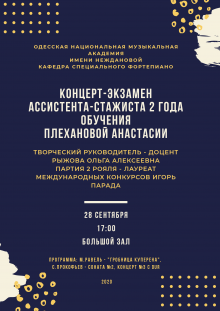 Одесская национальная музыкальная академия :: Новости :: Концерт-экзамен ассистента-стажера 2 года обучения  Плехановой Анастасии
