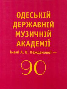 The Odessa National A. V. Nezhdanova Academy of Music  :: Publication :: The Odessa state A. V. Nezhdanova academy of music - 90