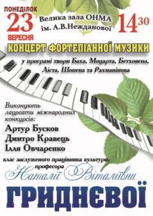 Одесская национальная музыкальная академия :: Новости :: Концерт фортепианной музыки