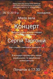 Одесская национальная музыкальная академия :: Новости :: Концерт студента IV курса Таргония Сергея