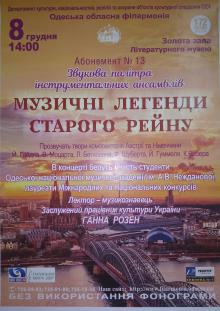 Одесская национальная музыкальная академия :: Новости :: Концерт "Музыкальные легенды старого Рейна"
