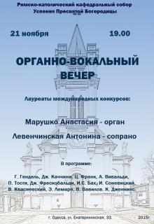 Одесская национальная музыкальная академия :: Новости :: Органно-вокальный вечер