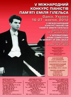 Одеська національна музична академія :: Новини :: V Міжнародний конкурс піаністів пам’яті Еміля Гілельса