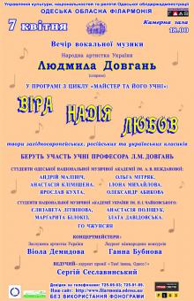 Одесская национальная музыкальная академия :: Новости :: Вечер вокальной музыки