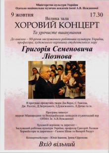 Одеська національна музична академія :: Новини :: Хоровий концерт та урочисте вшанування