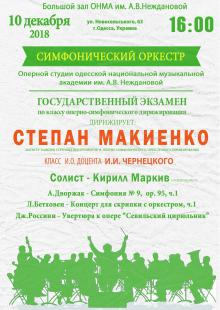 The Odessa National A. V. Nezhdanova Academy of Music  :: News :: State examination