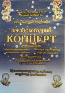 Одесская национальная музыкальная академия :: Новости :: Предновогодний концерт