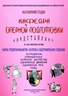 Одеська національна музична академія :: Новини :: Кафедра оперної підготовки презентує