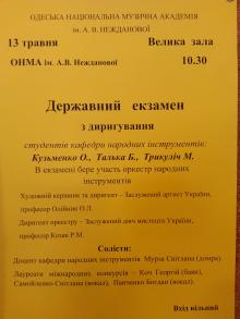 Одесская национальная музыкальная академия :: Новости :: Государственный экзамен по дирижированию