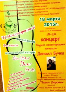 Одесская национальная музыкальная академия :: Новости :: VI Международный молодежный фестиваль классической гитары «Guitar year fest»