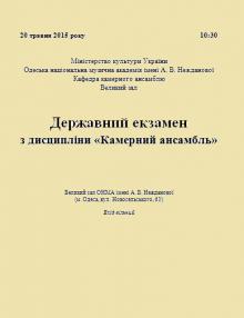 Одесская национальная музыкальная академия :: Новости :: Государственный экзамен