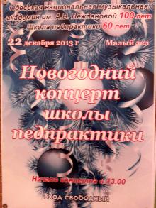 Одеська національна музична академія :: Новини :: Новорічний концерт школи педпрактики