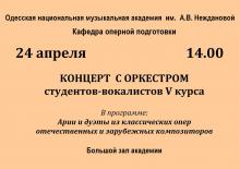 Одесская национальная музыкальная академия :: Новости :: Концерт с оркестром