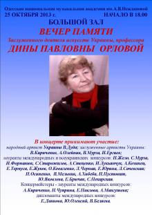 Одесская национальная музыкальная академия :: Новости :: Вечер памяти