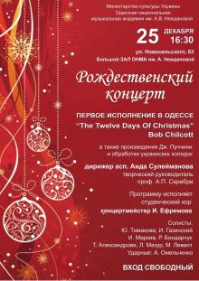 Одесская национальная музыкальная академия :: Новости :: Рождественский концерт