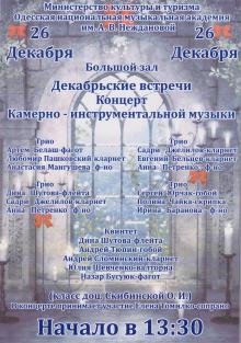 Одесская национальная музыкальная академия :: Новости :: Концерт камерно-инструментальной музыки