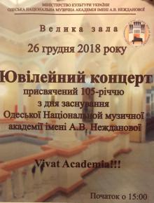The Odessa National A. V. Nezhdanova Academy of Music  :: News :: Anniversary concert 