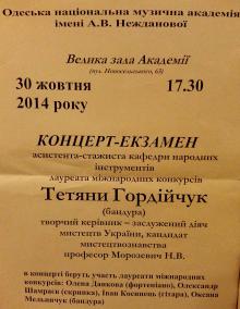 Одеська національна музична академія :: Новини :: Концерт-екзамен