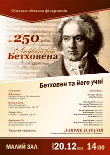 Одеська національна музична академія :: Новини :: «Бетховен та його учні»