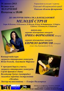 Одеська національна музична академія :: Новини :: Концерт «МЕЛОДІЇ СТРУН»