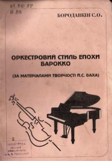 Одеська національна музична академія :: Видання :: Бородавкін С. О. Оркестровий стиль епохи барокко (за матеріалами творчості Й. С. Баха)