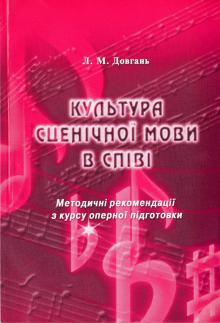Одеська національна музична академія :: Видання :: Довгань Л. М. Культура сценічної мови в співі