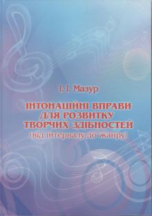 Одеська національна музична академія :: Видання :: Мазур І.І. Інтонаційні вправи для розвитку творчих здібностей (від інтервалу до жанру)