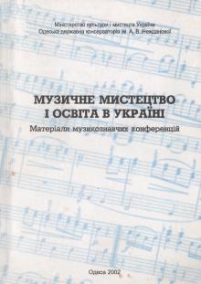 Одеська національна музична академія :: Видання :: Музичне мистецтво і освіта в Україні