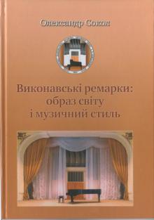 Одеська національна музична академія :: Видання :: Сокол О. В. Виконавські ремарки: образ світу і музичний стиль