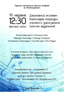 Одесская национальная музыкальная академия :: Новости :: Государственный экзамен 