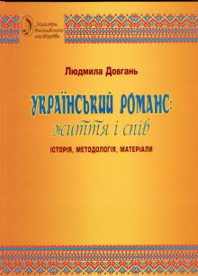 Одеська національна музична академія :: Видання :: Довгань Л. М. Український романс: життя і спів
