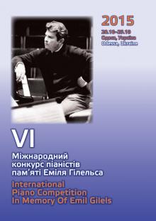 Одеська національна музична академія :: Видання :: VI Міжнародний конкурс піаністів памяті Еміля Гілельса