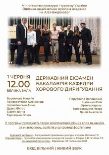 The Odessa National A. V. Nezhdanova Academy of Music  :: News :: State examination 
