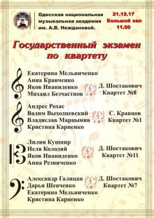 Одесская национальная музыкальная академия :: Новости :: Государственный экзамен