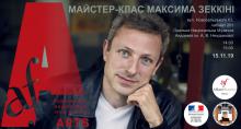 Одеська національна музична академія :: Новини :: Відкритий майстер-клас Максима Зеккіні