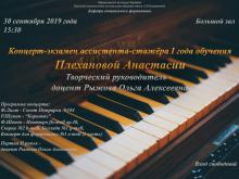Одеська національна музична академія :: Новини :: Концерт-екзамен асистента-стажиста І року навчання