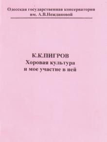 The Odessa National A. V. Nezhdanova Academy of Music  :: Publication :: K. K. PIGROV.  Choral culture and my participation in it