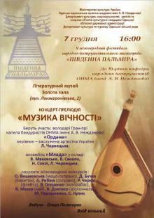 Одесская национальная музыкальная академия :: Новости :: Музыка вечности