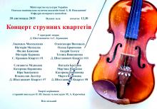 Одесская национальная музыкальная академия :: Новости :: Концерт струнных квартетов