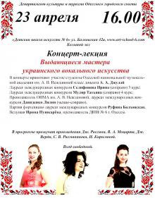 The Odessa National A. V. Nezhdanova Academy of Music  :: News :: Concert-lecture 