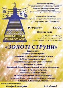 Одесская национальная музыкальная академия :: Новости :: Золотые струны