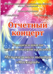 Одеська національна музична академія :: Новини :: Звітний концерт 