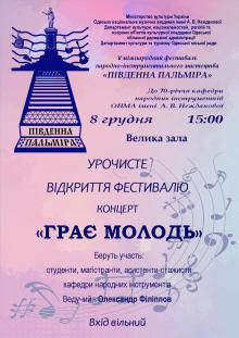 Одесская национальная музыкальная академия :: Новости :: Играет молодежь