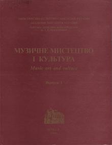The Odessa National A. V. Nezhdanova Academy of Music  :: Publication :: Music Art and Culture. Volume 1