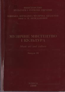 The Odessa National A. V. Nezhdanova Academy of Music  :: Publication :: Music Art and Culture. Volume 10